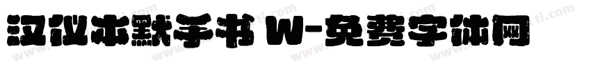 汉仪本默手书 W字体转换